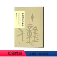 [正版]十钟山房印举选