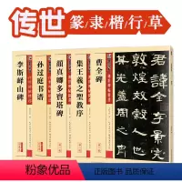 [正版]字帖 传世碑帖精选五体书法套装5册 临摹原碑原帖成人初学者毛笔书法练习字帖