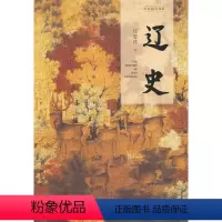 [正版]辽史(历史通识书系)