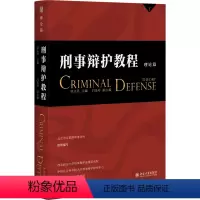 [正版]刑事辩护教程(理论篇)中国十佳诉讼律师田文昌主编