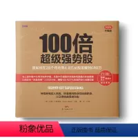 [正版]书籍100倍超级强势股:我如何在28个月内用4.8万从股市赚到680万(口述股市“贴身肉博”3 000小时