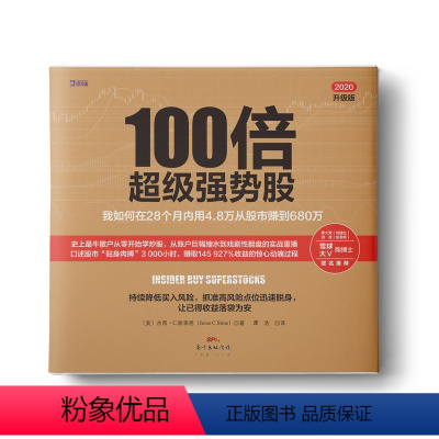 [正版]书籍100倍超级强势股:我如何在28个月内用4.8万从股市赚到680万(口述股市“贴身肉博”3 000小时
