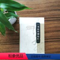 [正版]书法形制综汇