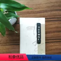 [正版]书法形制综汇