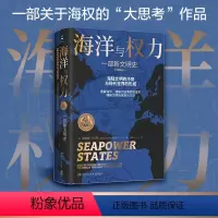 [正版]书籍海洋与权力:一部新文明史(学者施展、李筠强烈,一部真正解读关于海权的一切的“大思考”作品)