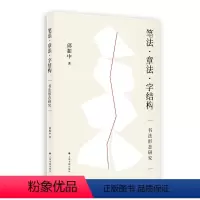 [正版]笔法·章法·字结构:书法形态研究