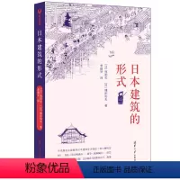 [正版]日本建筑的形式