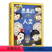 [正版]书籍愚蠢的人类(赠恶搞书签,英式毒舌脱口秀版“人类简史”)