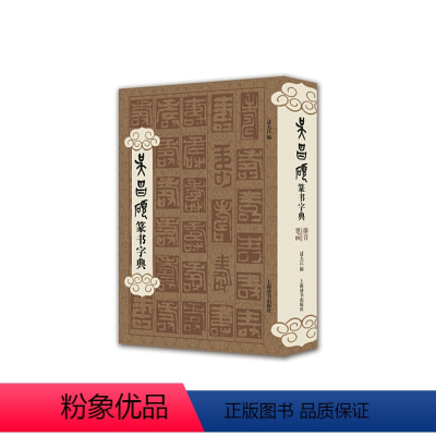 [正版]书籍吴昌硕篆书字典