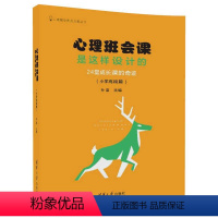 [正版]书籍心理班会课是这样设计的:24堂成长课的奇迹(小学高段篇)