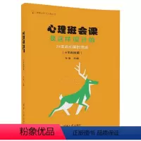 [正版]书籍心理班会课是这样设计的:24堂成长课的奇迹(小学高段篇)