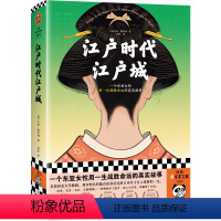 [正版] 江户时代江户城 一个东亚女性用一生战胜命运的真实故事 被历史忽略的普通女性如何在压抑中爆发反抗命运的勇气 王