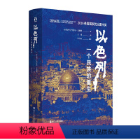 [正版]书籍以色列:一个民族的重生 美国国家历史类犹太图书奖 以色列研究领域代表性通史著作 40年犹太和以色列研究积累