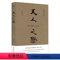 [正版]书籍新民说·薛仁明作品系列·天人之际:薛仁明读《史记》