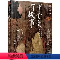 [正版]书籍甲骨文有故事:了解甲骨文不能不学的13堂必修课