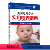 [正版]美国儿科学会实用喂养指南(第2版)