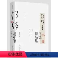 [正版]书籍何绍基书法精品集