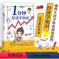 [正版]1分钟经济学知识(千万级财经科普达人何青绫轻科普作品,含154个生活中你必须知道的经济学知识,轻松有趣、简洁易