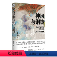 [正版]神风与铜钱:海岛日本遭遇世界帝国1268—1368(刘迎胜/李永晶/沙青青一致,多维度剖析“蒙古袭来”前后日本