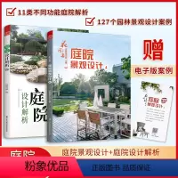 [正版]书籍花园集 庭院景观设计4+庭院设计解析(套装2册)超实用庭院景观设计与解析园林景观施工设计书