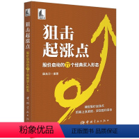[正版]狙击起涨点:股价启动的77个经典买入形态