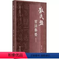 [正版]《散氏盘》习法举要(修订版)(篆书习法举要)