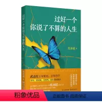 [正版]书籍过好一个你说了不算的人生