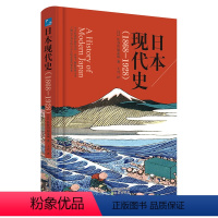 [正版]书籍日本现代史(1868-1928)了解日本近现代历史的佳作,全景展现明治维新后的日本历史。