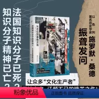 [正版]法国知识分子的终结?从左拉到维勒贝克