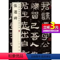 [正版]书籍张迁碑-中华经典碑帖彩色放大本 雅昌艺术精印 超大八开 四色还原 版本精良 释文准确 中华书局出版