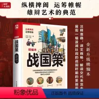 [正版]战国策(纵横捭阖,运筹帷幄!雄辩艺术的典范)