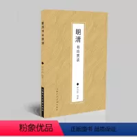 [正版]书籍明清书论赏读