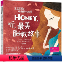 [正版]书籍宝宝喜爱的睡前胎教故事:Honey,听,美胎教故事