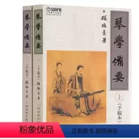 [正版]书籍琴学备要(上下册)(手稿本)