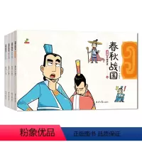 漫画中国历史 春秋战国 [正版]恐龙小Q 漫画中国历史春秋战国 (全4册)