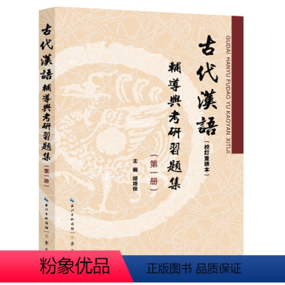 古代汉语辅导与考研习题集(第一册) [正版]书籍备考2024考研王力古代汉语(校订重排本)辅导与考研习题集(第一册)(第