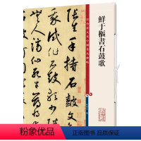 [正版]书籍鲜于枢书石鼓歌(彩色放大本中国著名碑帖·第十二集)