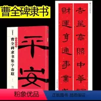 [正版]曹全碑集字春联大全书放大版 隶书对联字帖书法临摹 中华好春联湖北美术 汉隶书毛笔书法临摹练字帖五言七言碑帖集字