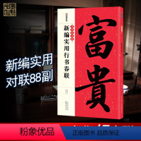 [正版]2024龙年春联 新编实用行书春联大全书字帖 中华好春联行书对联字帖五言七言古碑帖集字对联湖北美术出版社行书毛