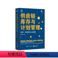 [正版]供应链库存与计划管理:技术、方法与Excel应用