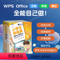 [正版]小学生学电脑WPS Office——文档 表格 演示 全能自己做!(全3册)