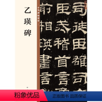 [正版]书籍乙瑛碑(中华碑帖精粹)