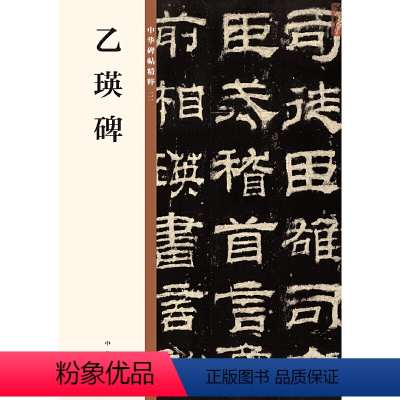 [正版]书籍乙瑛碑(中华碑帖精粹)