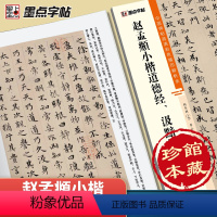 [正版]字帖 中国碑帖高清彩色精印解析本赵孟頫小楷道德经、汲黯传 原碑残字复原视频讲解成人毛笔书法练习字帖