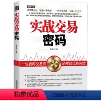 [正版]书籍实战交易密码(用全新的思维看待市场,剖析市场,为投资交易指引方向)