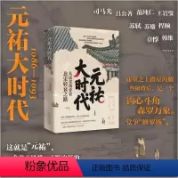 [正版]元祐大时代——从庙堂博弈看北宋转衰之路
