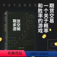 [正版]书籍期货多空逻辑 期货交易,一个关于概率和胜率的游戏。期货专家详解16个期货多空逻辑