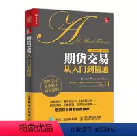 [正版]书籍期货交易从入门到精通