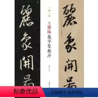 [正版]书籍王铎临集字圣教序(一碑一帖)