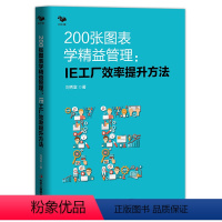 [正版]书籍200张图表学精益管理 : IE工厂效率提升方法(精益生产管理者的职场手册 博瑞森图书)